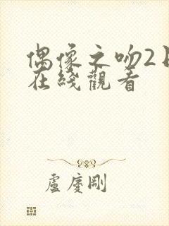 偶像之吻2日剧在线观看封面