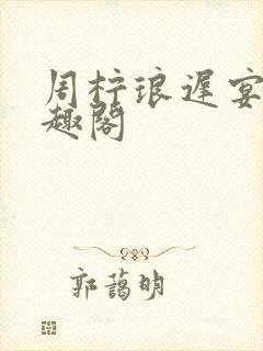 周柠琅迟宴泽笔趣阁