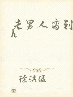 老男人脔到她哭h