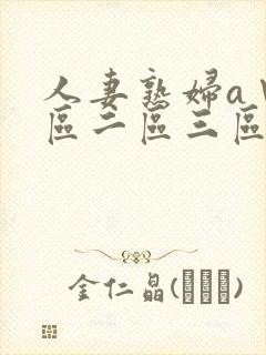 人妻熟妇a∨一区二区三区亚