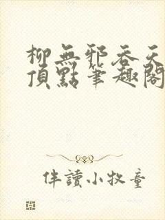 柳无邪吞天神鼎顶点笔趣阁