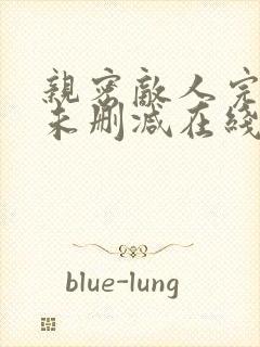 亲密敌人完整版未删减在线免费观看