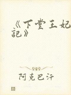 《下堂王妃逆袭记》