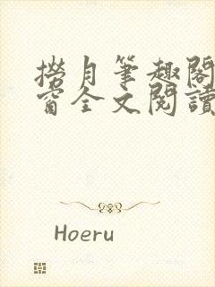 捞月笔趣阁无弹窗全文阅读