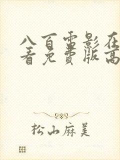 八百电影在线观看免费版高清完整