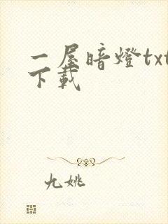 一屋暗灯txt下载
