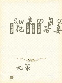 《w夫の目の前で犯された若妻》hd在封面