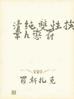 清纯双性挨脔日常h惩罚