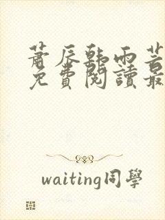 萧辰韩雨芸小说免费阅读最新章节封面