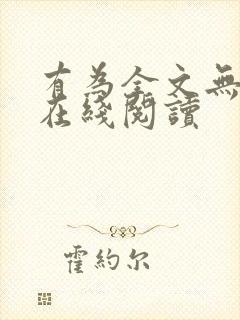 有为全文无删减在线阅读封面