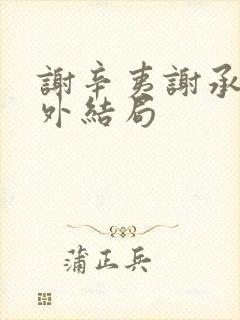 谢辛夷谢承霜番外结局