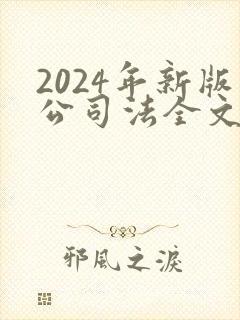 2024年新版公司法全文