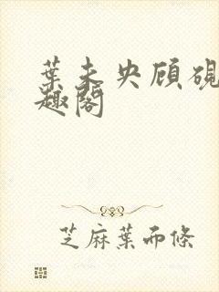 叶未央顾砚辞笔趣阁