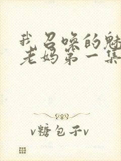 我召唤的魅魔是老妈第一集免费观看