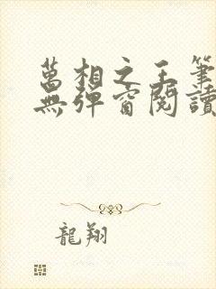 万相之王笔趣阁无弹窗阅读最新章节封面