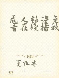 成人动漫免费观看在线播放高清版