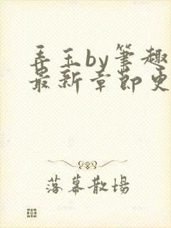 弄玉by笔趣阁最新章节更新