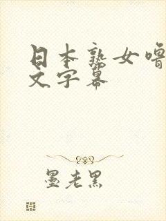日本熟女噜噜中文字幕封面