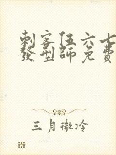 刺客伍六七最强发型师免费看