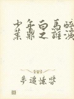 少年白马醉春风叶鼎之谁演的封面