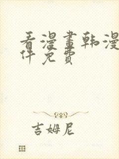 看漫画韩漫的软件免费