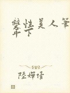 双性美人笔趣阁年下封面
