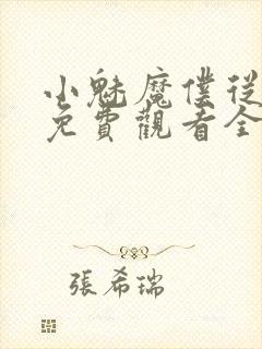 小魅魔仆从动漫免费观看全集