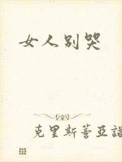 女人别哭