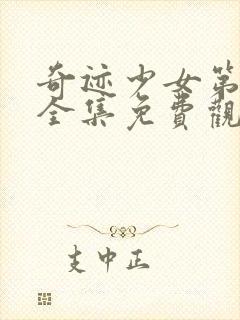 奇迹少女第二季全集免费观看