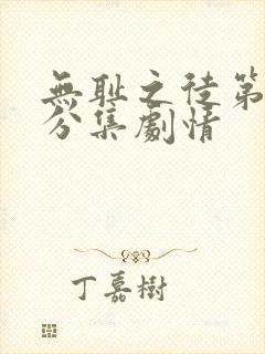 无耻之徒第二季分集剧情封面