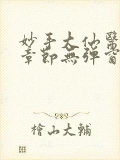 妙手大仙医最新章节无弹窗笔趣阁