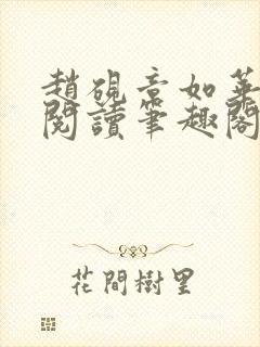 赵砚章如华免费阅读笔趣阁