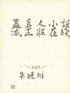 蛊真人小说无删减正版在线阅读