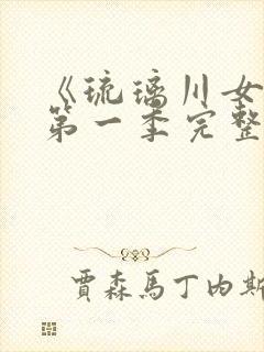 《琉璃川女仆》第一季完整免费观看