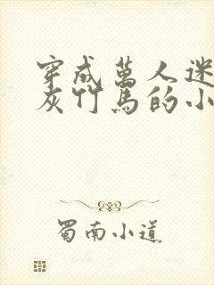 穿成万人迷的炮灰竹马的小说