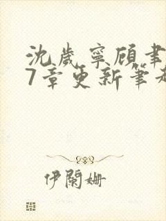 沈岁宁顾聿礼47章更新笔趣阁