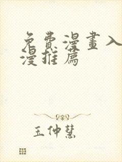 免费漫画入口韩漫推荐