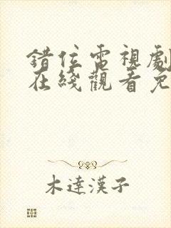 错位电视剧全集在线观看免费