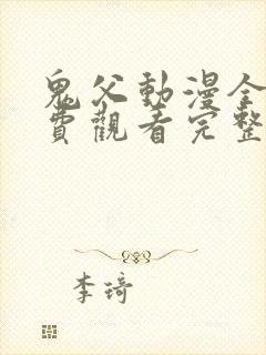 鬼父动漫全集免费观看完整版