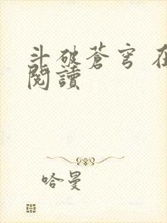 斗破苍穹 在线阅读