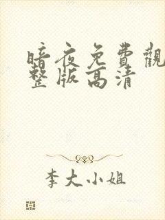 暗夜免费观看完整版高清