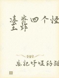 凑齐四个怪可以王炸