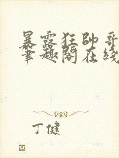 暴露狂帅哥by笔趣阁在线阅读免费最新封面