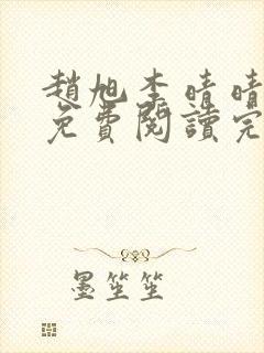 赵旭李晴晴最新免费阅读完整版封面