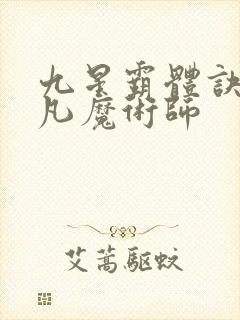 九星霸体诀 平凡魔术师
