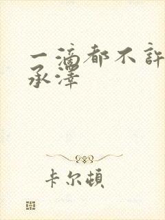 一滴都不许漏魏承泽