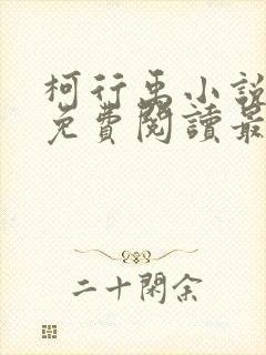 柯行禹小说全文免费阅读最新章节