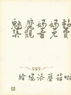 魅魔妈妈动漫全集观看免费樱花动漫封面