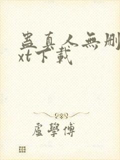 蛊真人无删减txt下载封面