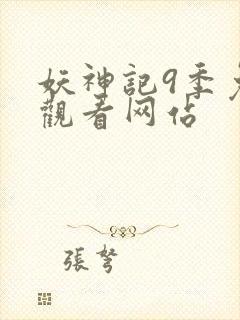 妖神记9季免费观看网站封面